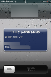 iphone留守番電話お知らせメール表示
